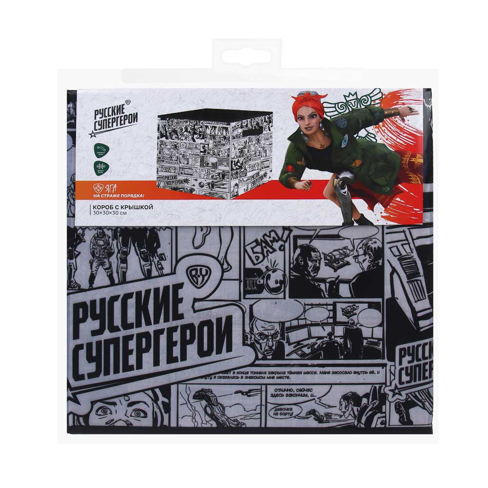BY Русские Супергерои Короб без крышки, 30x30x30 см, полиэстер, комикс, арт.№ 457-800