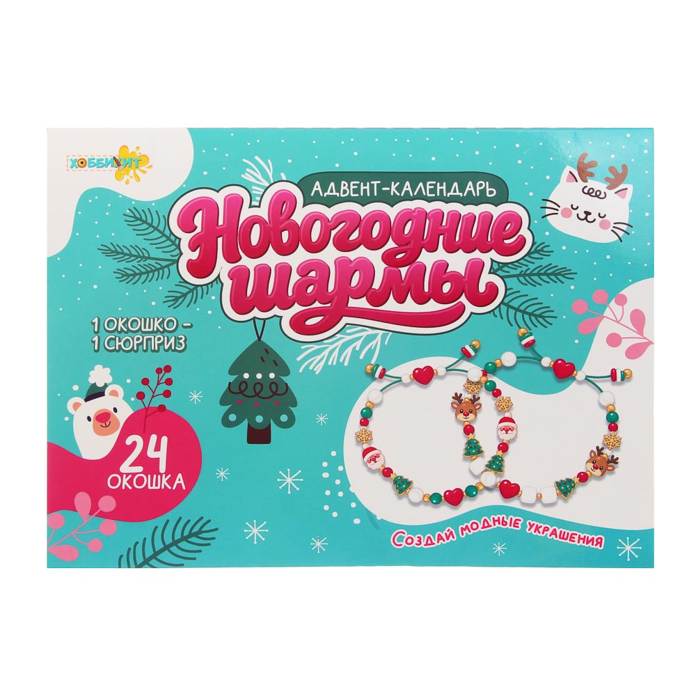 Адвент Календарь "Новогодние шармы", ХОББИХИТ, картон, пластик, арт.№ 283-278
