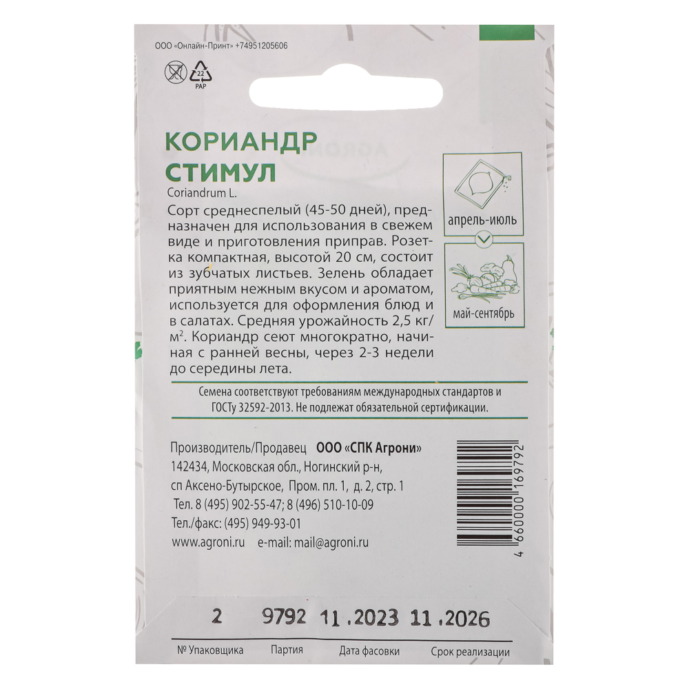Семена Кориандр (Кинза) Стимул 2,0г, XS, арт.№ 179-457