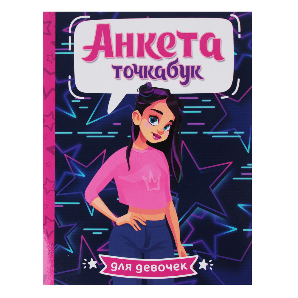ПРОФ-ПРЕСС Анкета-точкабук, бумага, 32 стр., 21х16,3см, 4 дизайна, арт.№ 831-009