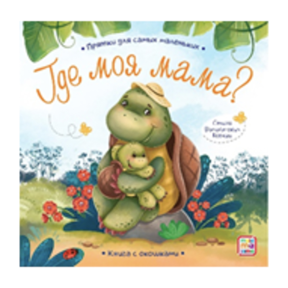 Книга с окошком "Прятки", 12,7х12,7 см, 12 стр., арт.№ 836-070