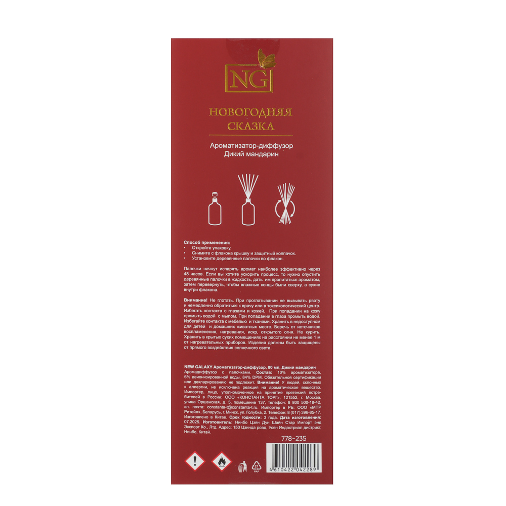 NEW GALAXY Ароматизатор-диффузор 80 мл, дикий мандарин, соленая карамель, арт.№ 778-235