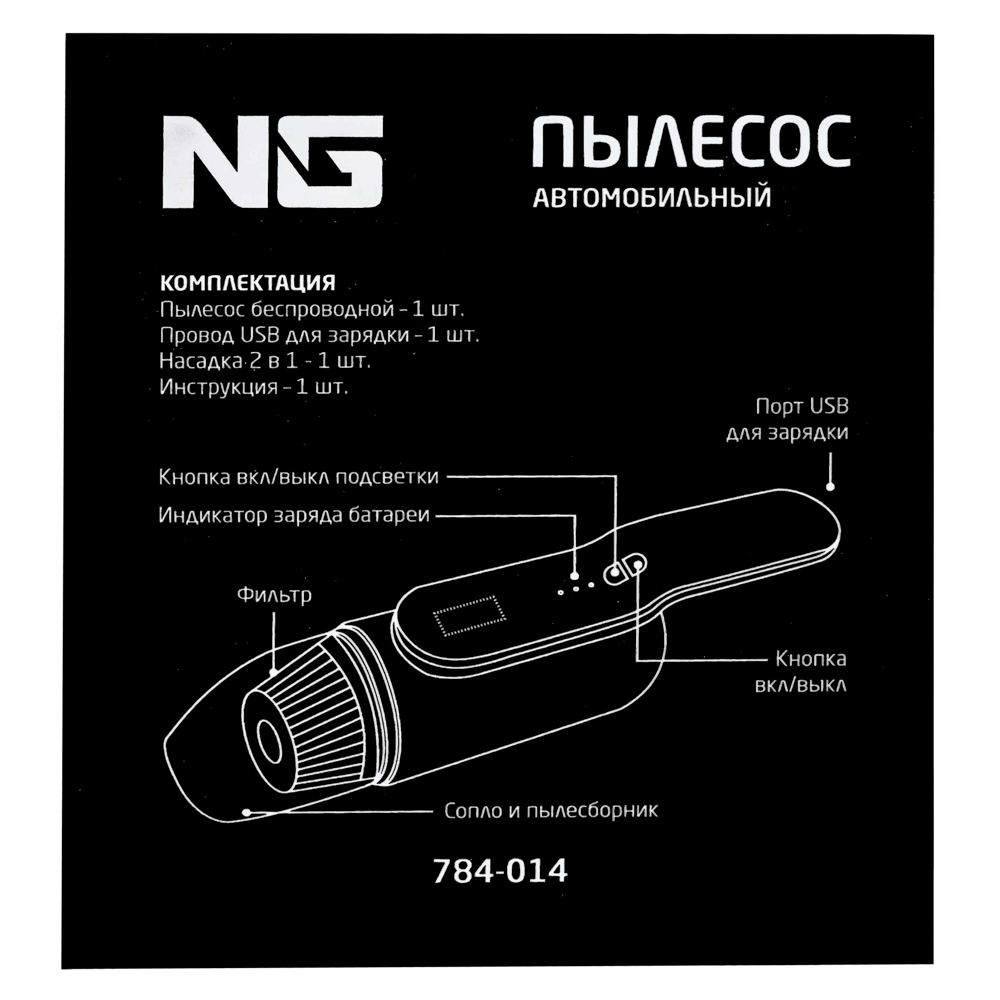 NG Пылесос автомобильный, 1 насадка, LED подсветка, 3000МAЧ, зарядка от USB, арт.№ 784-014