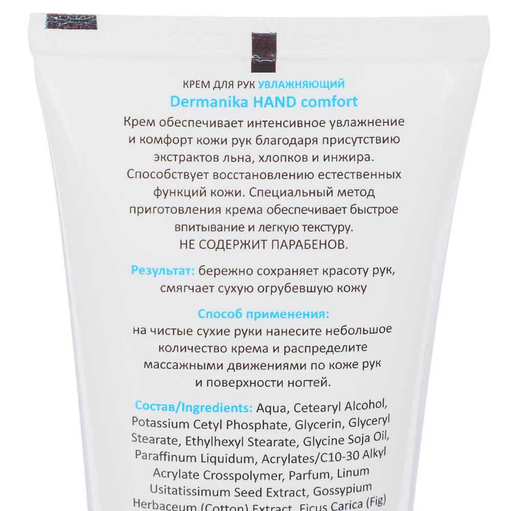 Крем для рук DERMANIKA Hand Comfort, 2 вида, туба, 75 мл, арт.№ 977-105