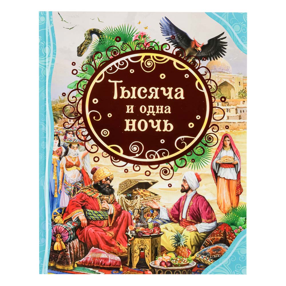 РОСМЭН Книга "Сказки-мультфильмы", бумага, картон, 19,6x25,5см, 80-128стр., 4 дизайна, арт.№ 837-202