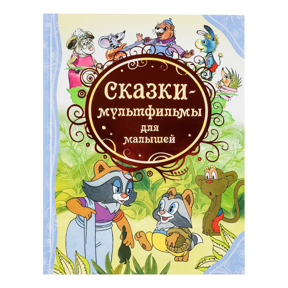 РОСМЭН Книга "Сказки-мультфильмы", бумага, картон, 19,6x25,5см, 80-128стр., 4 дизайна, арт.№ 837-202