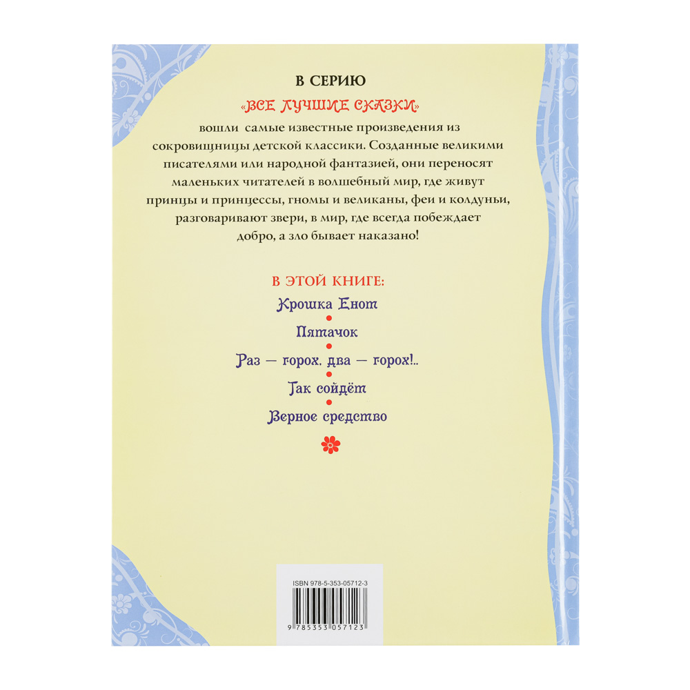 РОСМЭН Книга "Сказки-мультфильмы", бумага, картон, 19,6x25,5см, 80-128стр., 4 дизайна, арт.№ 837-202