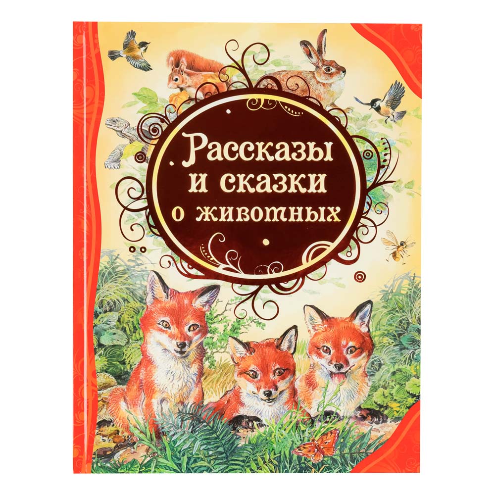 РОСМЭН Книга "Сказки-мультфильмы", бумага, картон, 19,6x25,5см, 80-128стр., 4 дизайна, арт.№ 837-202