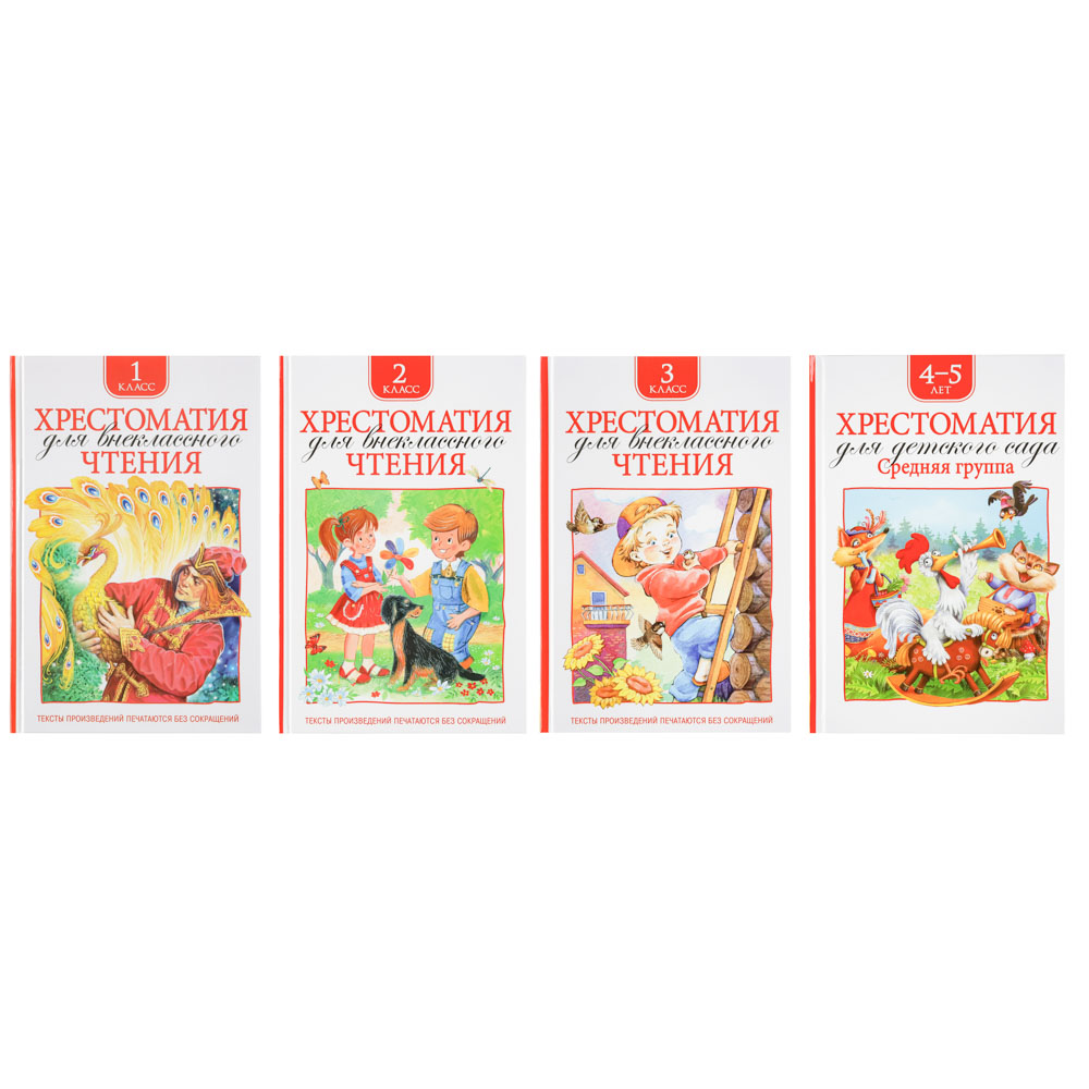 РОСМЭН Книга "Хрестоматия для внеклассного чтения", бумага, картон, 14x21,5см, 192-240стр.,4 дизайна, арт.№ 837-203