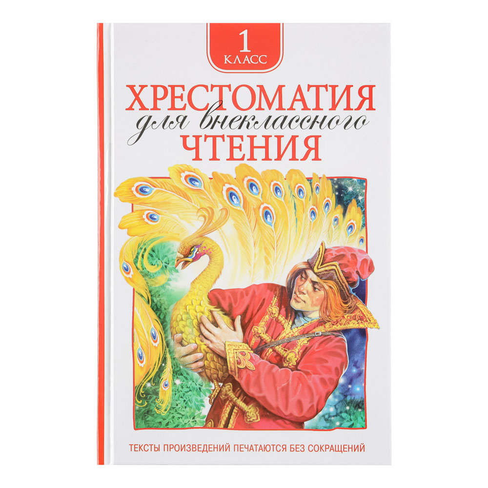 РОСМЭН Книга "Хрестоматия для внеклассного чтения", бумага, картон, 14x21,5см, 192-240стр.,4 дизайна, арт.№ 837-203