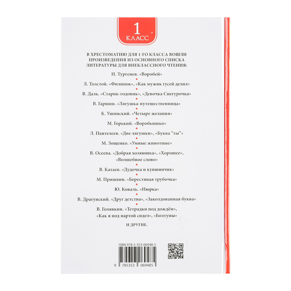 РОСМЭН Книга "Хрестоматия для внеклассного чтения", бумага, картон, 14x21,5см, 192-240стр.,4 дизайна, арт.№ 837-203