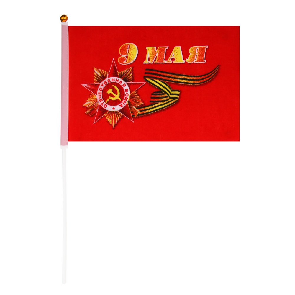 Флаг 9 мая малый тм Мечтай, 14х21 см, шток 30 см, арт.№ 585-087