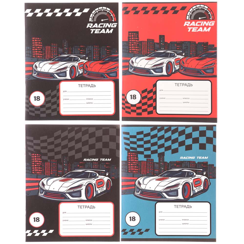 Тетрадь школьная 18 листов в клетку, БЕЛЫЕ ЛИСТЫ, обложка картон 190 г/м2, "Рэйсинг Тим" 4 дизайна, арт.№ 579-037