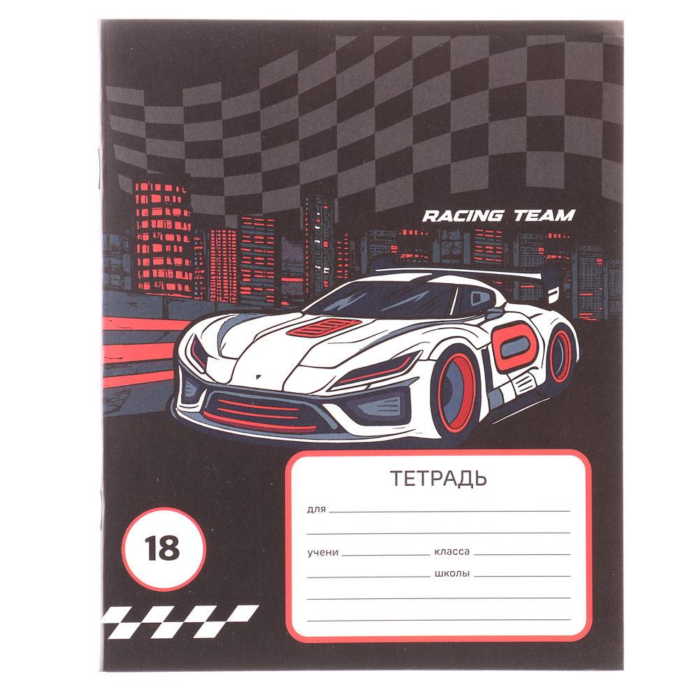 Тетрадь школьная 18 листов в клетку, БЕЛЫЕ ЛИСТЫ, обложка картон 190 г/м2, "Рэйсинг Тим" 4 дизайна, арт.№ 579-037
