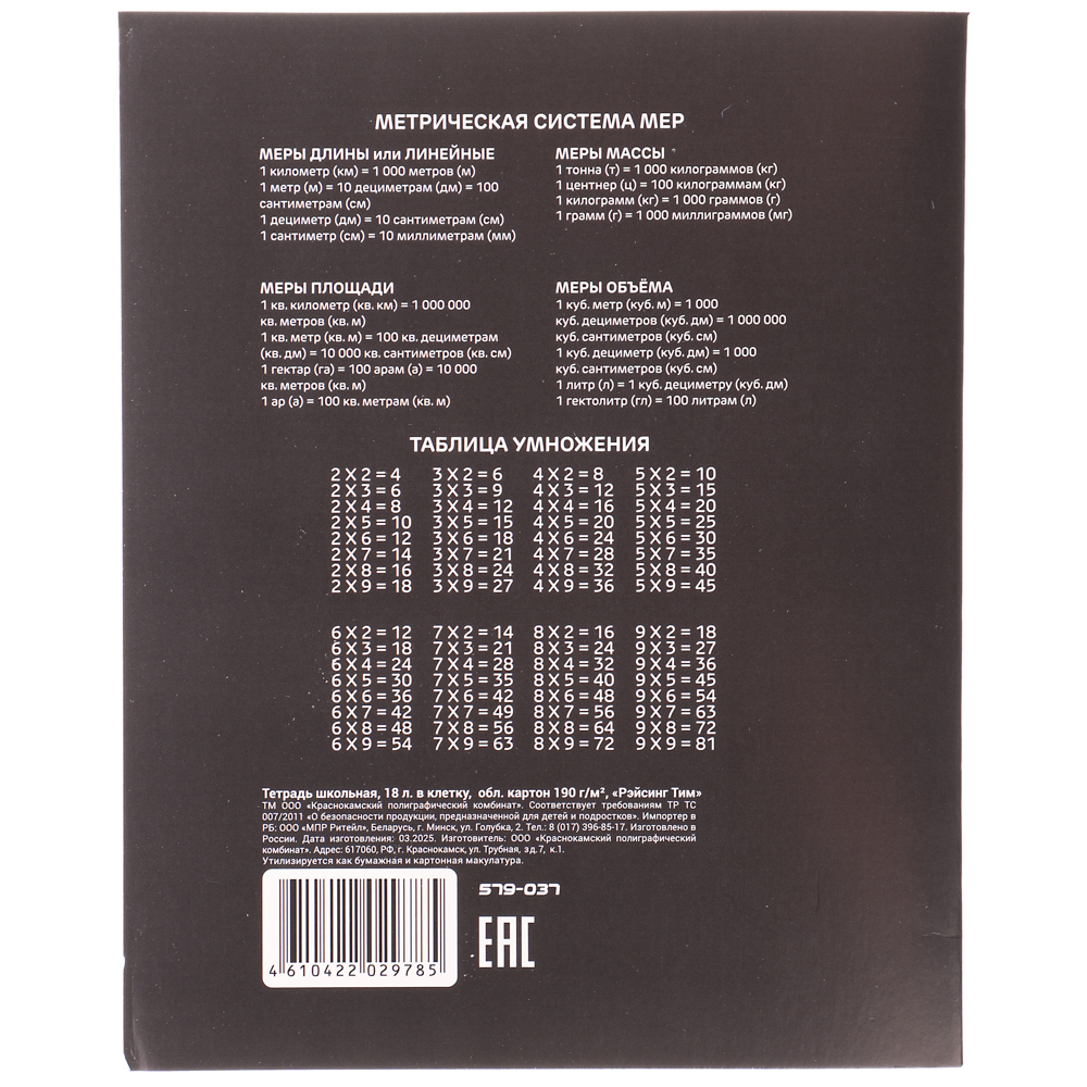 Тетрадь школьная 18 листов в клетку, БЕЛЫЕ ЛИСТЫ, обложка картон 190 г/м2, "Рэйсинг Тим" 4 дизайна, арт.№ 579-037