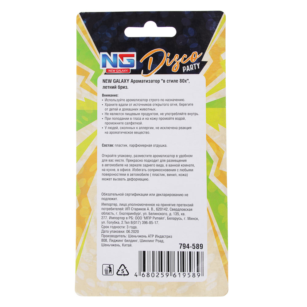 NEW GALAXY Ароматизатор "В стиле 80-х", 14 гр.,бабл гам, свежесть океана, новая машина, летний бриз, арт.№ 794-589
