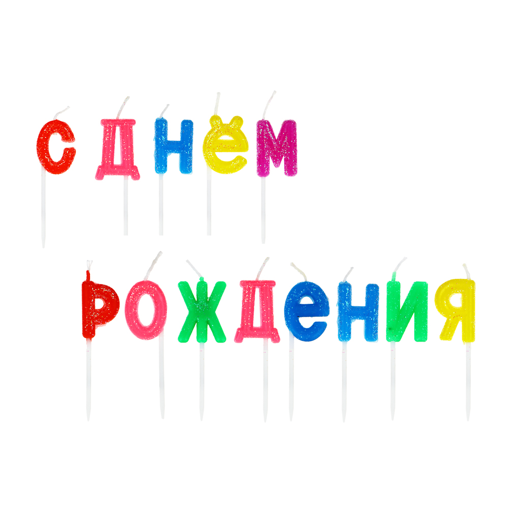 Свечи для торта "С днем рождения" тм Fntastic, парафин, глиттер, арт.№ 889-020