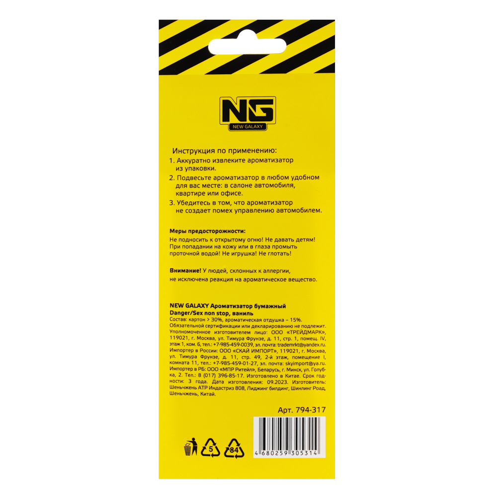 NEW GALAXY Ароматизатор бумажный Danger/Sex non stop, 8гр., ваниль, арт.№ 794-317