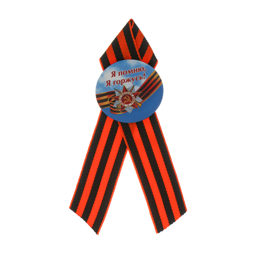 Значок с Георгиевской лентой 9 мая тм Мечтай, 4,5 см, арт.№ 585-091