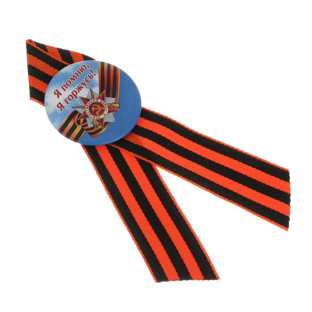 Значок с Георгиевской лентой 9 мая тм Мечтай, 4,5 см, арт.№ 585-091