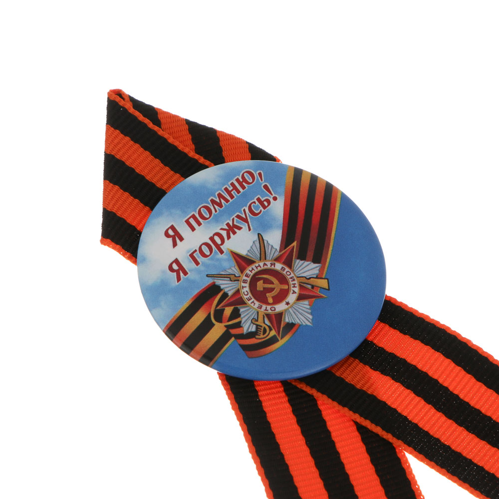 Значок с Георгиевской лентой 9 мая тм Мечтай, 4,5 см, арт.№ 585-091