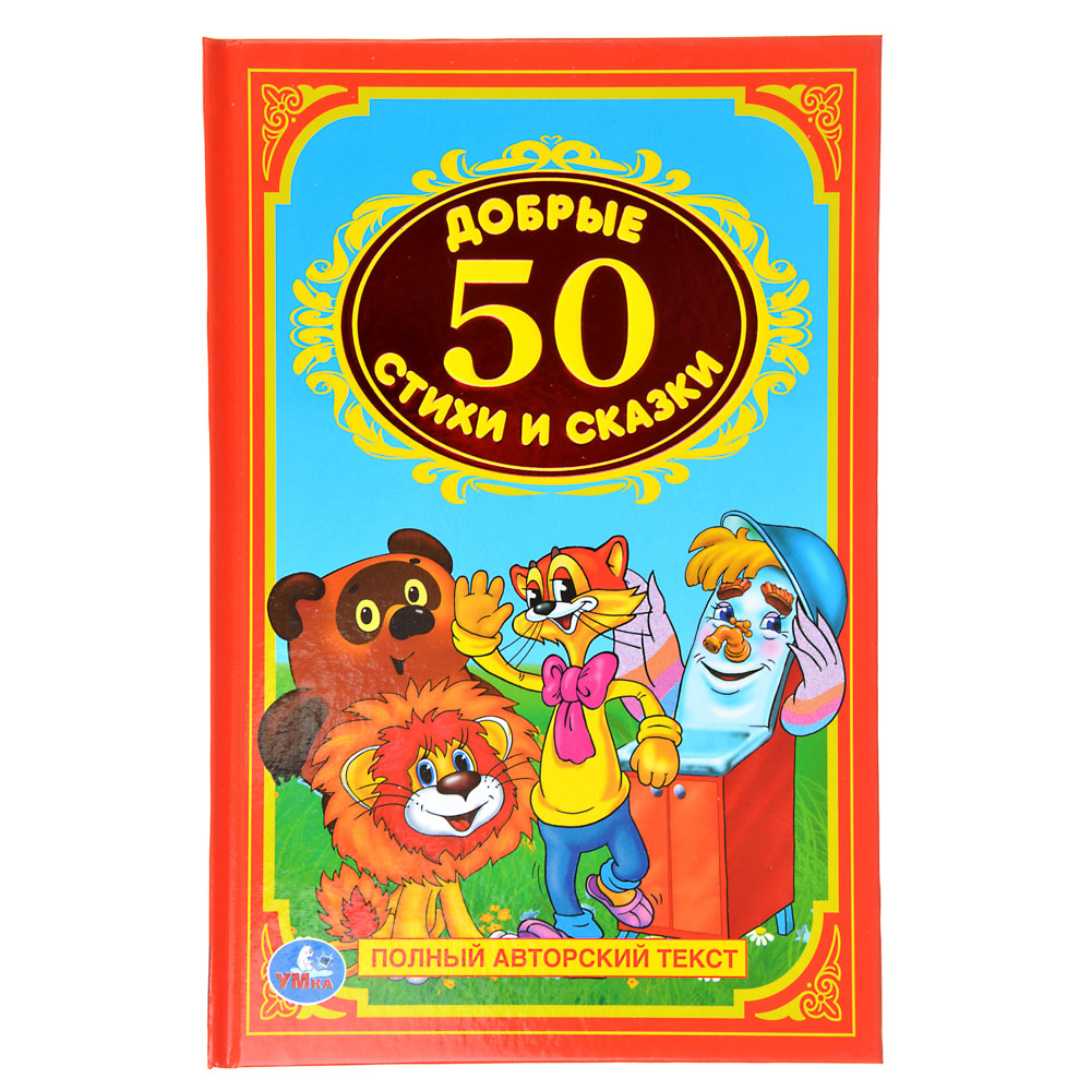 УМКА Книга "Детская классика", бумага, 14х21,5см, 96стр., 5 дизайнов, арт.№ 290-075