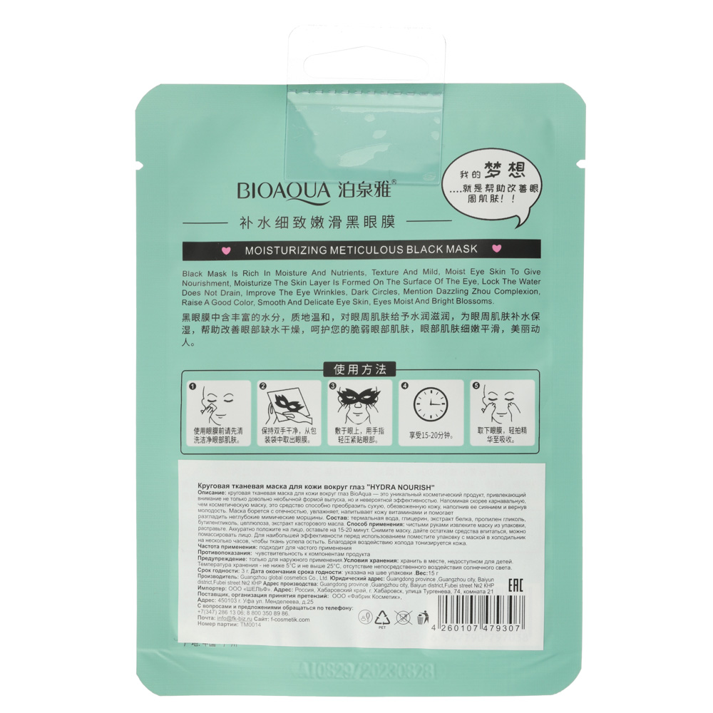 Маска для глаз тканевая круговая HYDRA NOURISH, 30г, арт.№ 978-060
