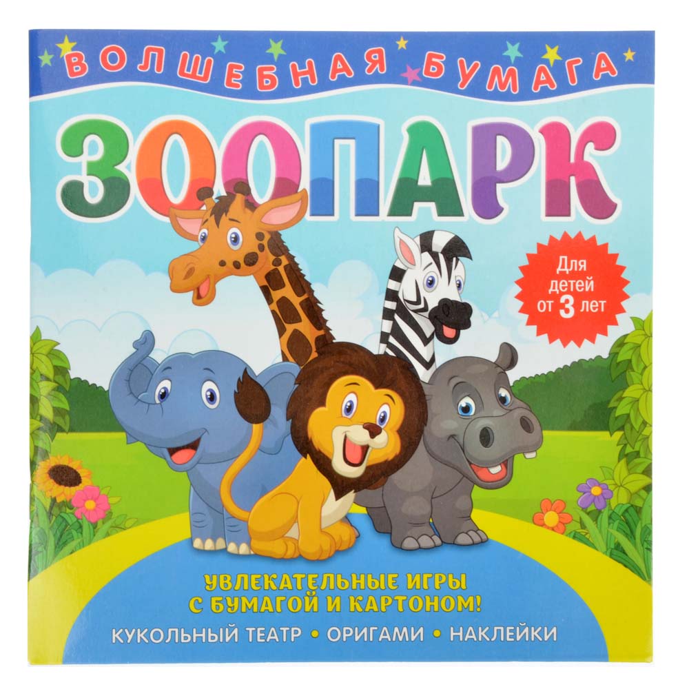 НД ПЛЭЙ Книга развивающая "Волшебная бумага", бумага, 16 стр., 21х21см, 4 дизайна, арт.№ 290-260