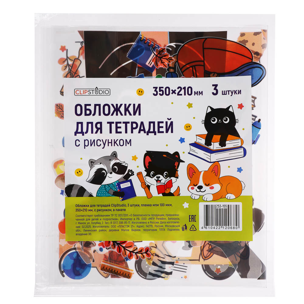 Обложки для тетрадей ClipStudio 3 шт, пленка мпм 100мкм, 350x210мм, с рисунком, в пакете, арт.№ 253-155