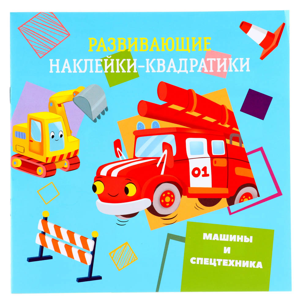 УИД "Развивающие наклейки-квадратики", бумага, 20х20см, 8 стр., 2 дизайна, арт.№ 290-337