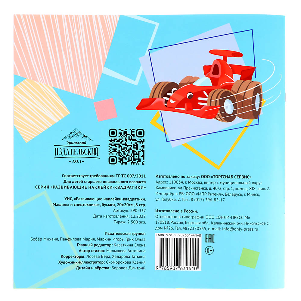 УИД "Развивающие наклейки-квадратики", бумага, 20х20см, 8 стр., 2 дизайна, арт.№ 290-337