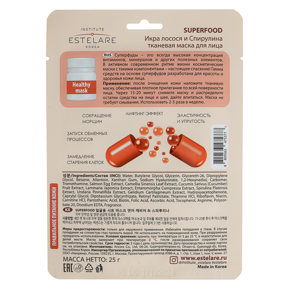 Маска тканевая для лица Institute Estelare  SUPERFOOD Икра лосося и Спирулина 25 г, арт.№ 022-240