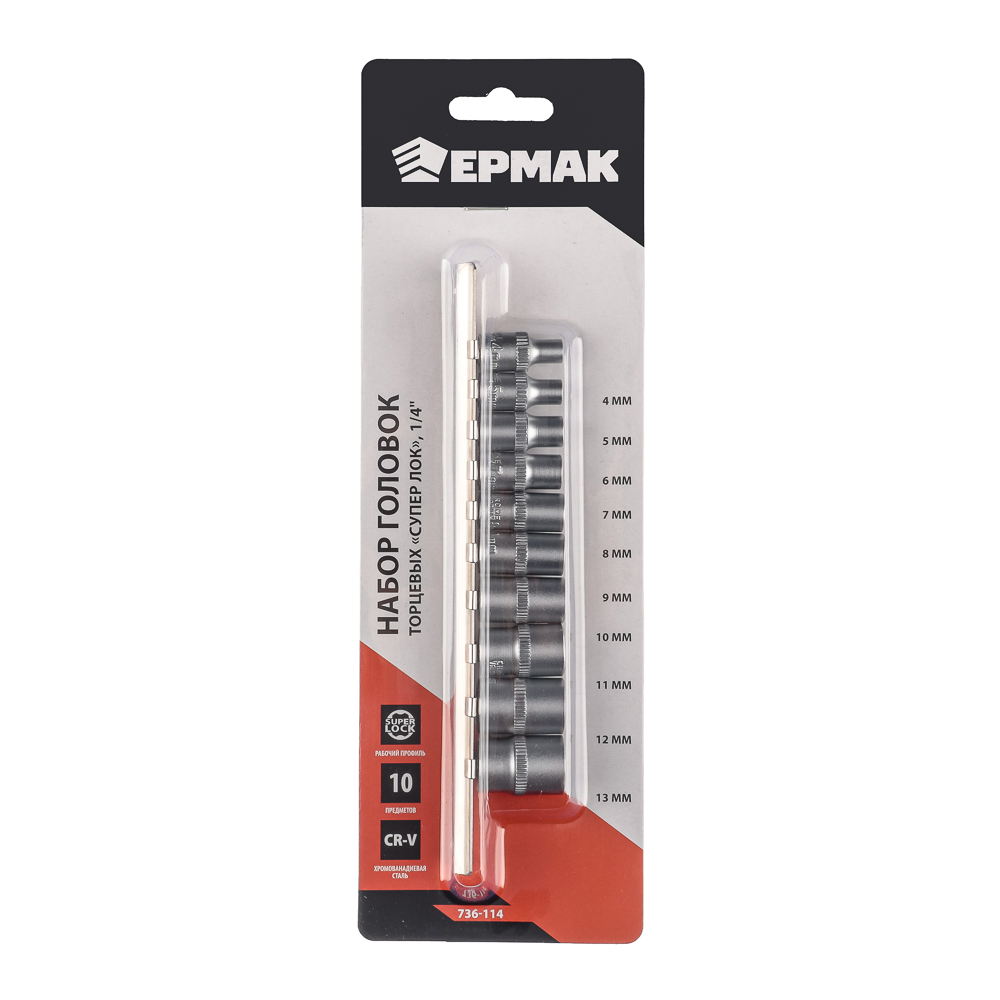 ЕРМАК Набор торцевых головок "Супер лок" (10шт) 1/4" 4-5-6-7-8-9-10-11-12-13мм, арт.№ 736-114