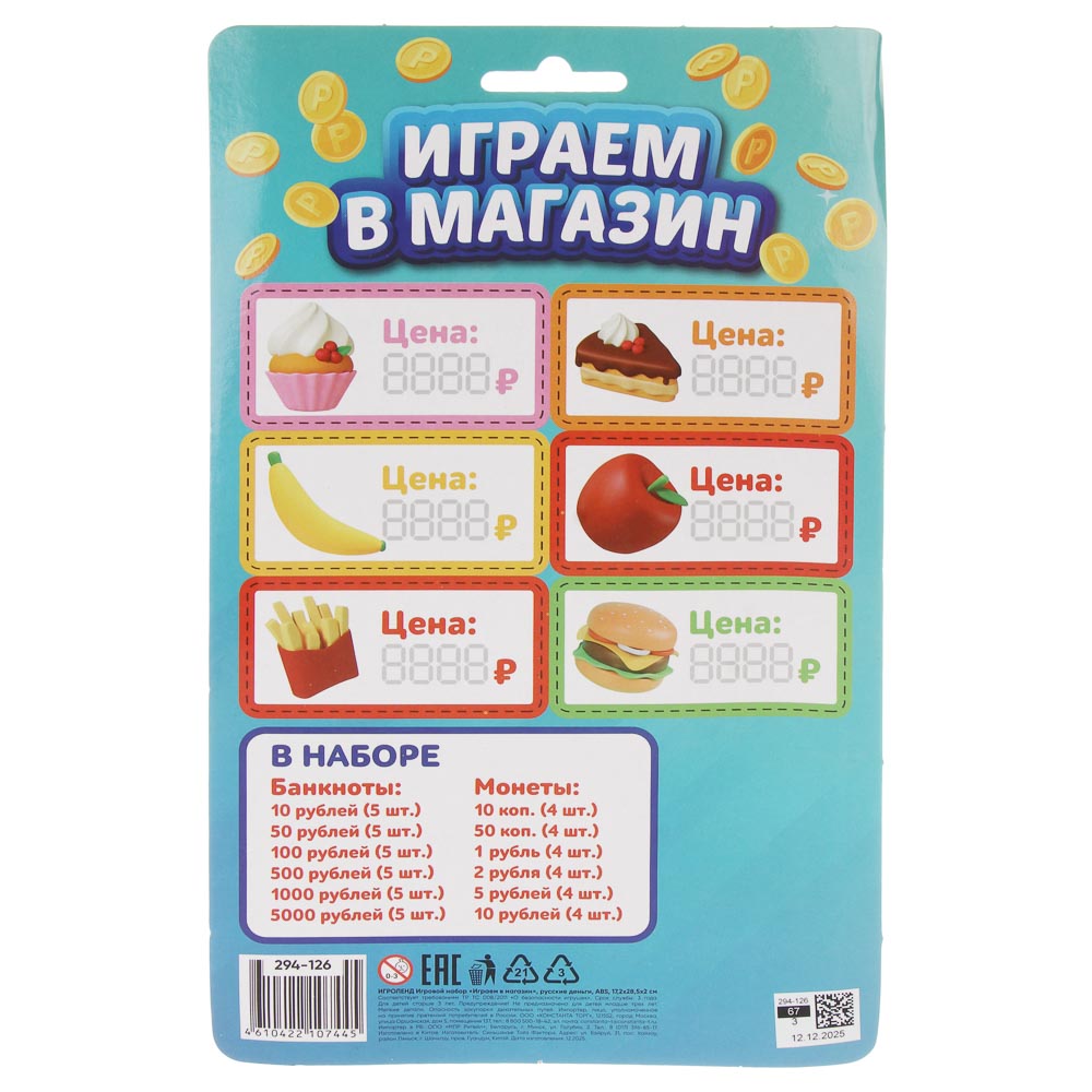 ИГРОЛЕНД Игровой набор "Играем в магазин" русские деньги, АБС, 17,2х28,5х2 см, арт.№ 294-126