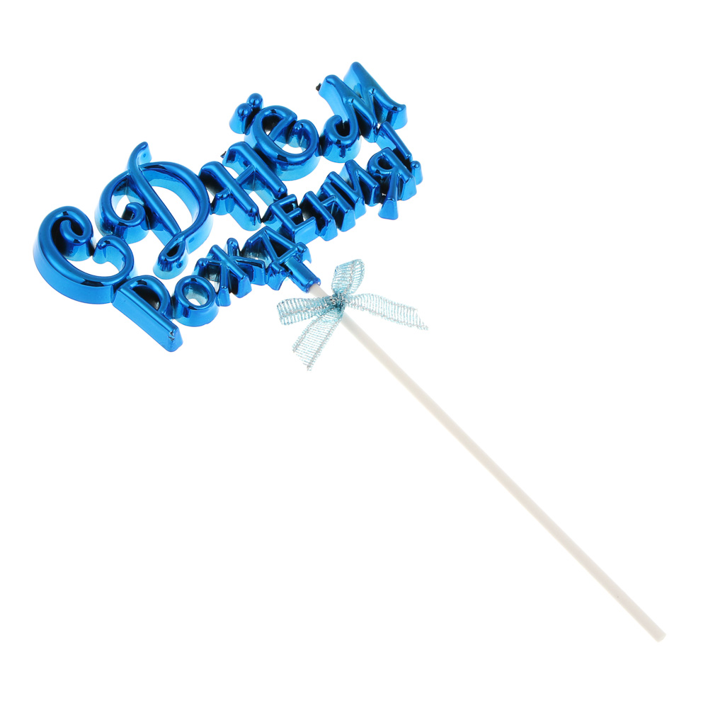 Декор праздничный тм Fntastic С Днем Рождения, пластик, бумага, 15,5 см, 5 цветов, арт.№ 530-318