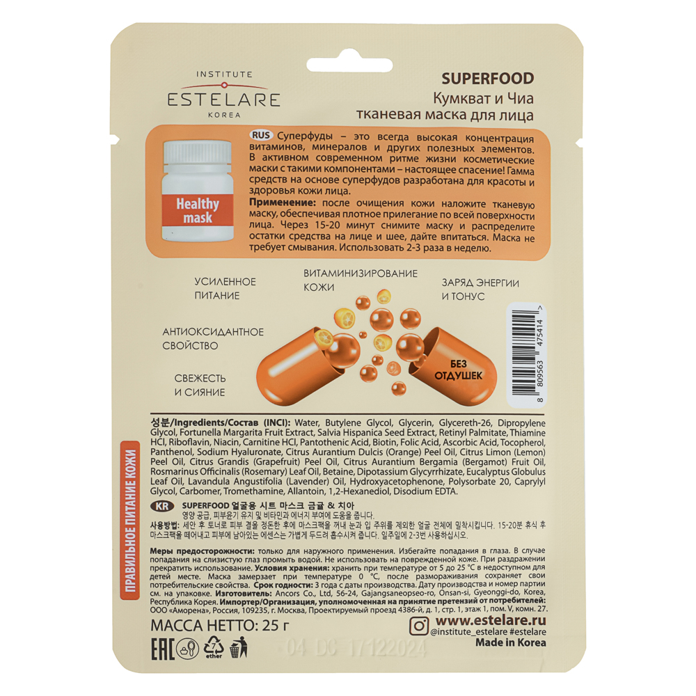 Маска тканевая для лица Institute Estelare  SUPERFOOD Кумкват и Чиа 25 г, арт.№ 022-241