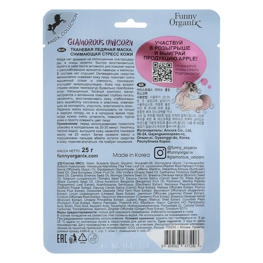 Маска тканевая ледяная, снимающая стресс кожи Funny Organix  GLAMOROUS UNICORN 25 г, арт.№ 022-242