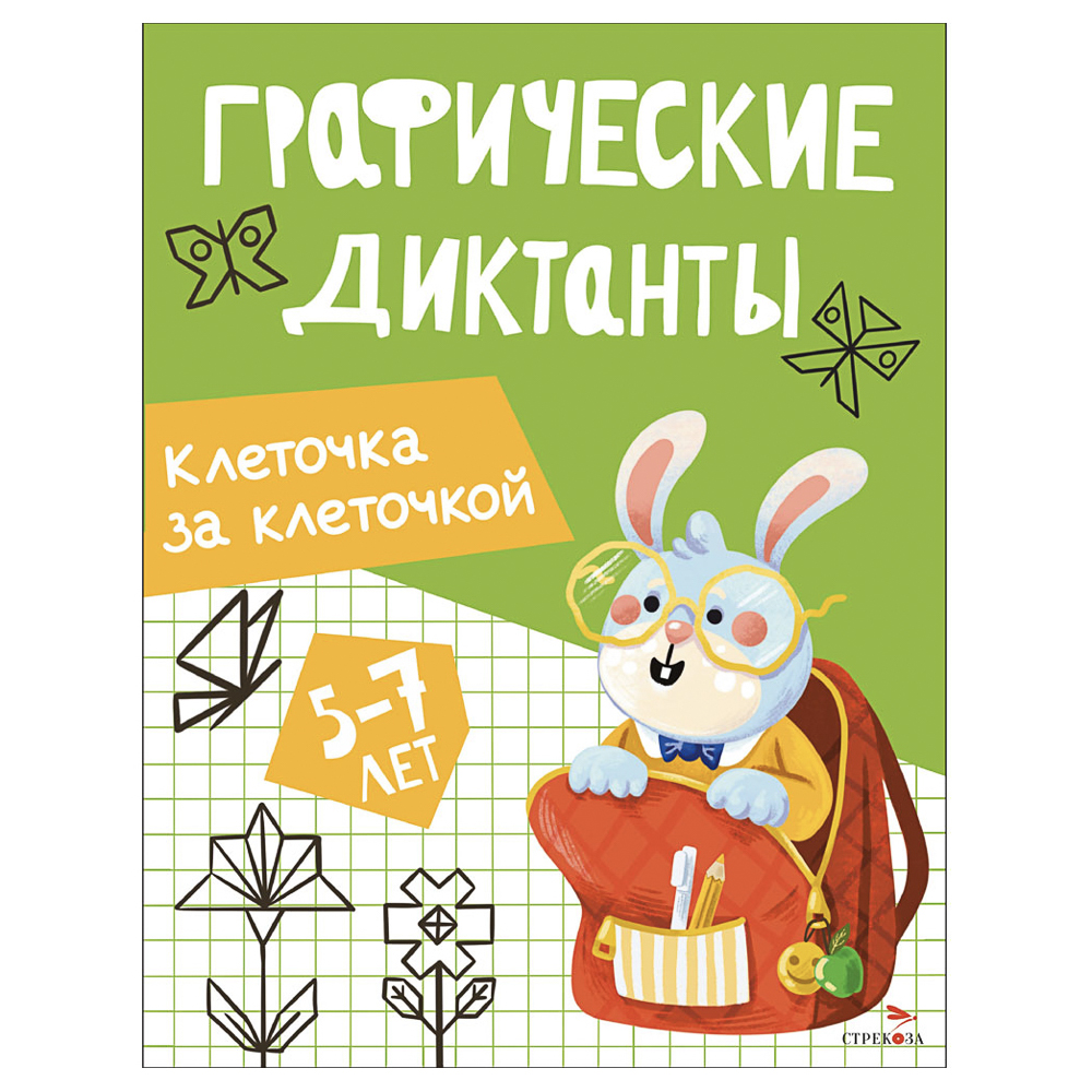 Книга "Графические диктанты", 19,7х25,7 см, 16 стр., в ассортименте, арт.№ 876-116
