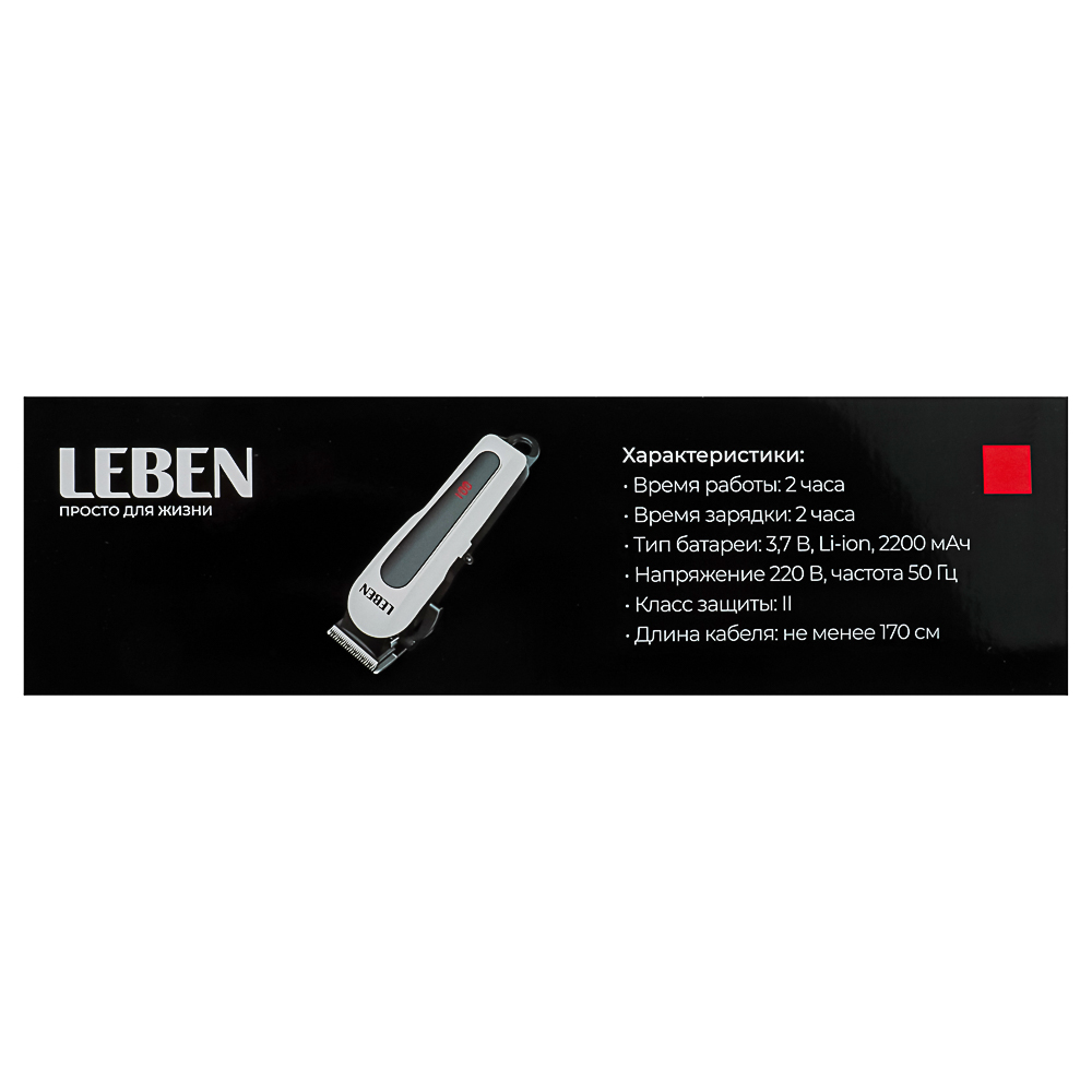 LEBEN Машинка для стрижки аккумуляторная, 3,7 В Li-Ion 2200 мАч, 220 В, 50Гц, 0.8 А 4 Вт, арт.№ 251-068
