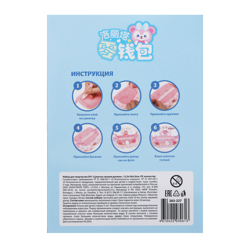 Набор для творчества DIY «Сумочка своими руками», 12,5х18х3,8см, РР, полиэстер, 4 дизайна, арт.№ 283-227