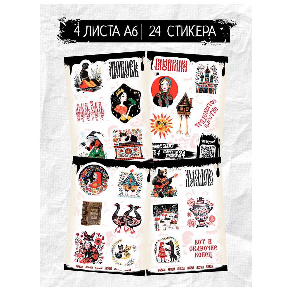 Набор наклеек BY Русские супергерои "Народные сказки", RSTPA6_0581, 4 листа, арт.№ C33-034