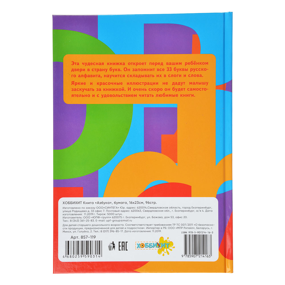 УИД Книга "Азбука", бумага, 16х23см, 96стр., арт.№ 857-119