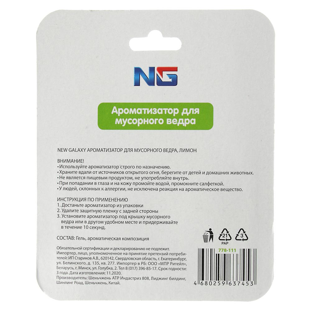 NEW GALAXY Ароматизатор для мусорного ведра, лимон, океан, арт.№ 778-111