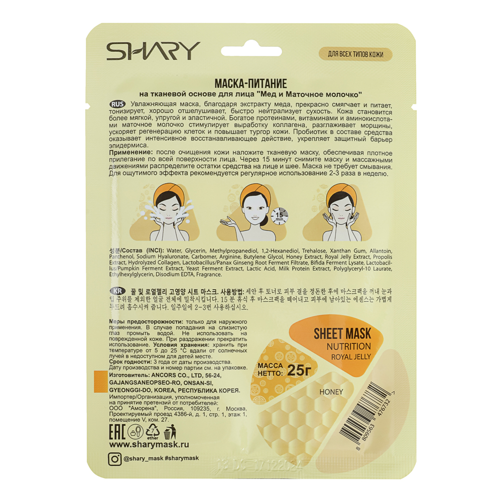 Маска-питание "Мёд и Маточное молочко" Shary 25 г, арт.№ 022-247