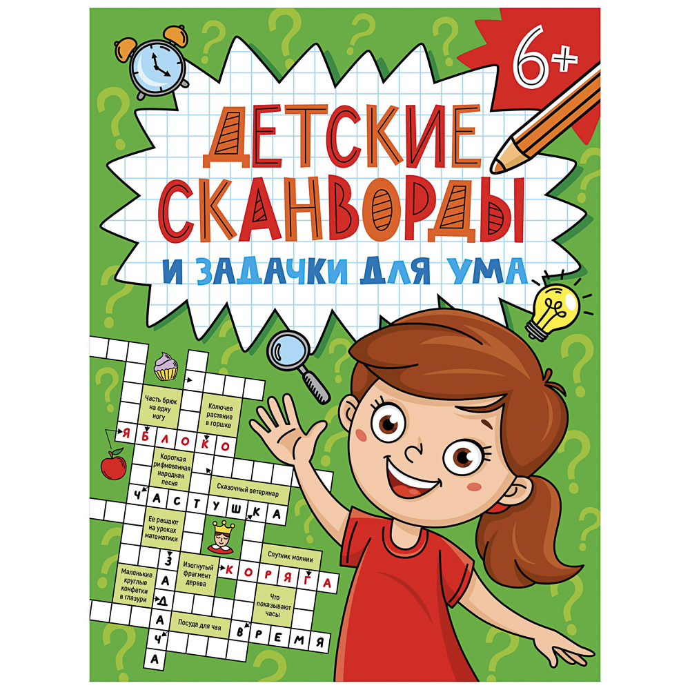 Книга "Детские кроссворды и задачки для ума", 16,3х21,5 см, 32 стр., в ассортименте, арт.№ 876-117