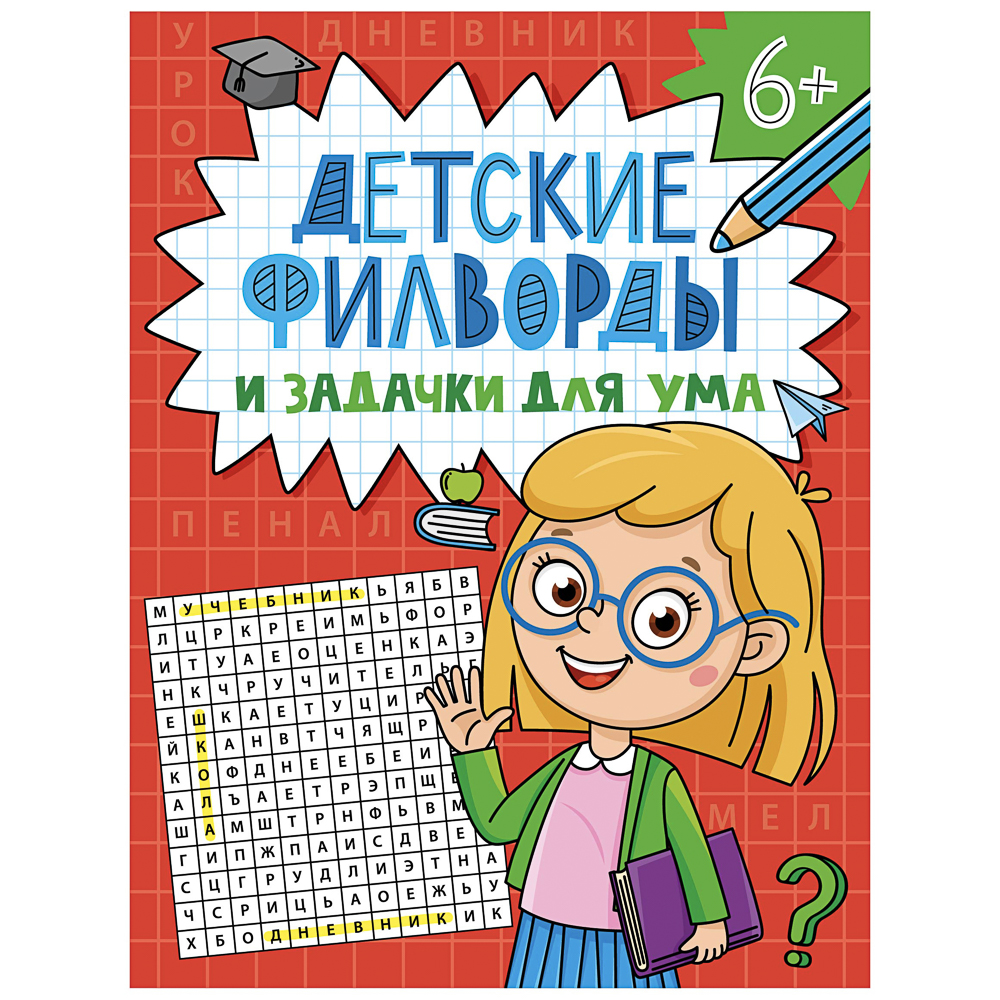 Книга "Детские кроссворды и задачки для ума", 16,3х21,5 см, 32 стр., в ассортименте, арт.№ 876-117