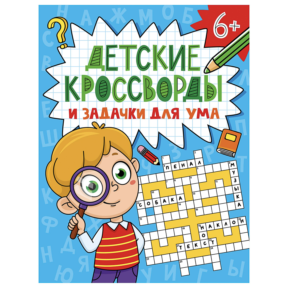 Книга "Детские кроссворды и задачки для ума", 16,3х21,5 см, 32 стр., в ассортименте, арт.№ 876-117