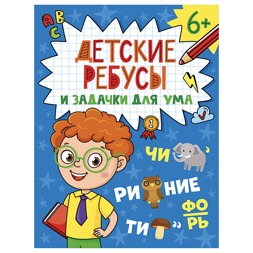 Книга "Детские кроссворды и задачки для ума", 16,3х21,5 см, 32 стр., в ассортименте, арт.№ 876-117