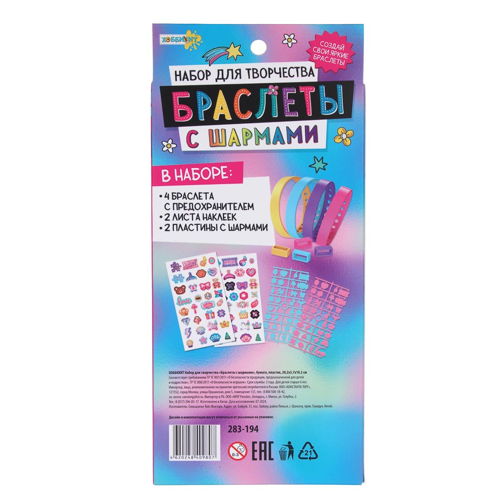 ХОББИХИТ Набор для творчества "Браслеты с шармами", бумага, пластик, 20,2х3,7х10,2см, арт.№ 283-194
