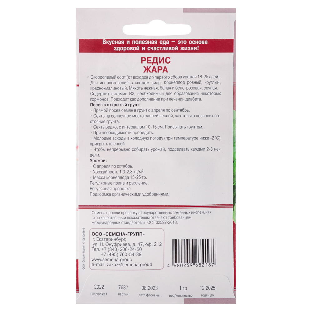 Семена Редис Жара 1 гр, арт.№ 179-045